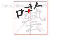 囈字的第9画:一,横