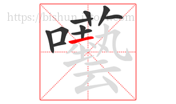 囈字的第10画:丿,撇
