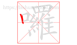 囉字的第1画:丨,竖
