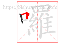 囉字的第2画:𠃍,横折