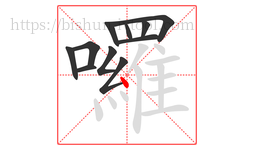 囉字的第11画:丶,点