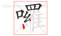 囉字的第12画:丶,点