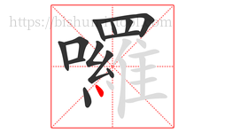 囉字的第13画:丶,点