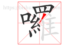 囉字的第15画:丿,撇