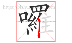 囉字的第16画:丨,竖