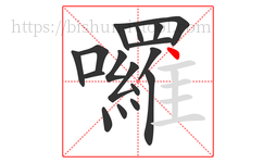 囉字的第17画:丶,点