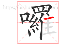 囉字的第18画:一,横