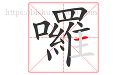 囉字的第19画:一,横