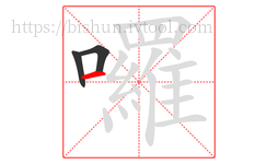 囉字的第3画:一,横