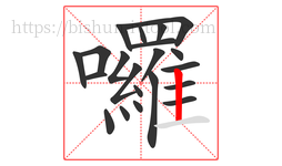 囉字的第21画:丨,竖
