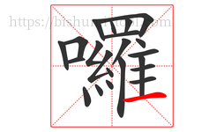 囉字的第22画:一,横
