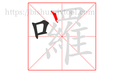 囉字的第4画:丨,竖