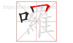 囉字的第5画:𠃍,横折