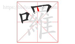 囉字的第6画:丨,竖