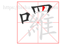 囉字的第7画:丨,竖