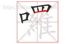 囉字的第8画:一,横