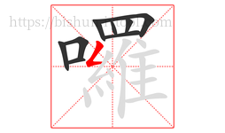 囉字的第9画:𠃋,撇折