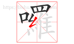 囉字的第10画:𠃋,撇折