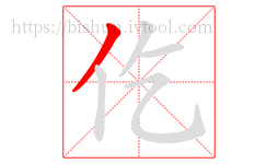 仡字的第1画:丿,撇