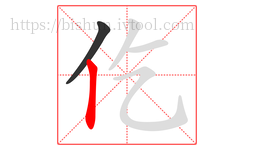 仡字的第2画:丨,竖