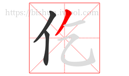仡字的第3画:丿,撇