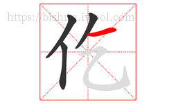 仡字的第4画:一,横