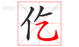 仡字的第5画:㇈,横斜钩