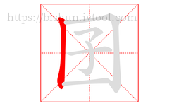 囝字的第1画:丨,竖