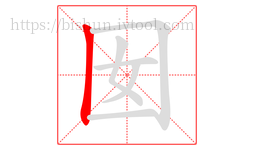 囡字的第1画:丨,竖