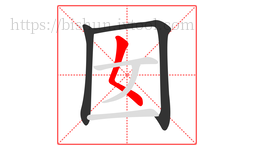 囡字的第3画:𡿨,撇点