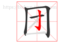 团字的第4画:亅,竖钩