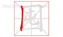 囤字的第1画:丨,竖