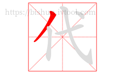 代字的第1画:丿,撇