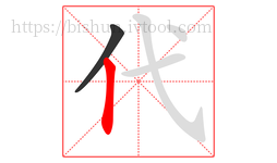 代字的第2画:丨,竖