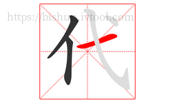 代字的第3画:一,横