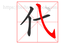 代字的第4画:㇂,斜钩