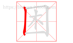 困字的第1画:丨,竖