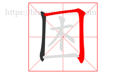 困字的第2画:𠃍,横折