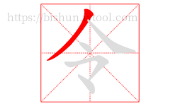 令字的第1画:丿,撇
