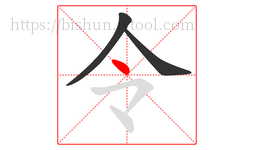 令字的第3画:丶,点