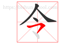令字的第4画:㇇,横撇