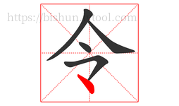 令字的第5画:丶,点