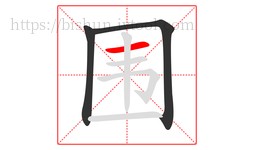 围字的第3画:一,横