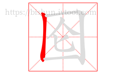 囵字的第1画:丨,竖