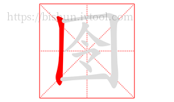 囹字的第1画:丨,竖