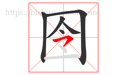 囹字的第6画:㇇,横撇