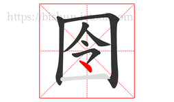 囹字的第7画:丶,点