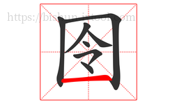 囹字的第8画:一,横