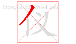 仪字的第1画:丿,撇
