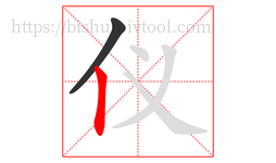 仪字的第2画:丨,竖